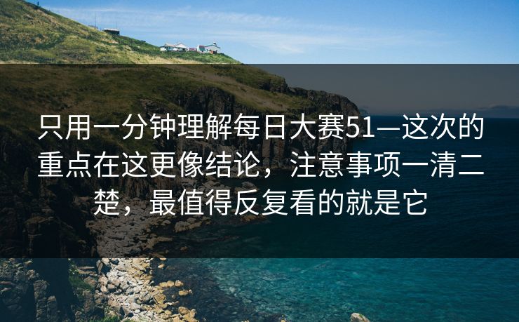 只用一分钟理解每日大赛51—这次的重点在这更像结论，注意事项一清二楚，最值得反复看的就是它