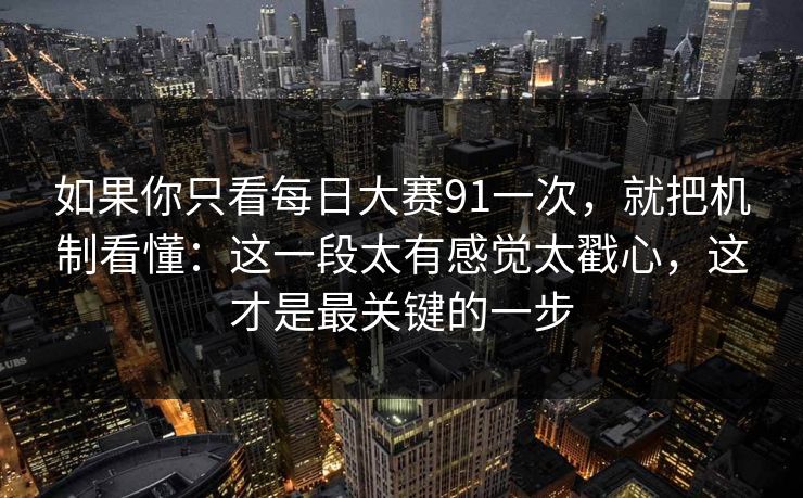 如果你只看每日大赛91一次，就把机制看懂：这一段太有感觉太戳心，这才是最关键的一步